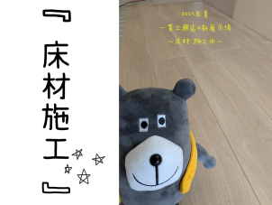 いよいよ床張りへGO！