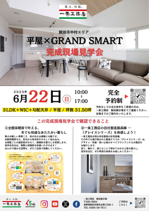 【希望日時をご質問欄にご記載ください】
グランスマート×平屋　完成現場見学会開催！