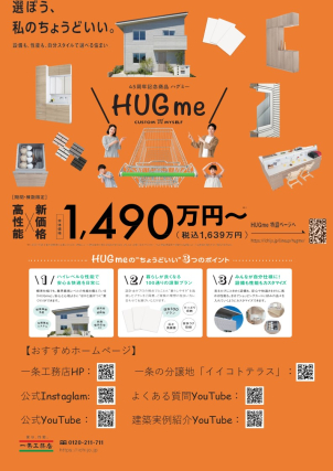 一条では５５万円/坪～のお家づくりのご案内できます‼価格は大手の中でズバ抜けてお安くかつ住宅性能は高く安心安全な生活を迎えられます。