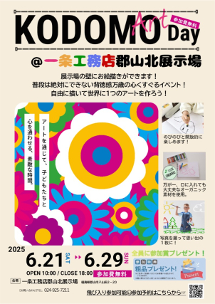 ６月２１日(土)～２９日(日)開催
子供が主役「KODOMO Art Day」開催！
普段はできないお家の壁に自由にお絵描きができるわくわくイベント。
参加賞もお渡しいたします★