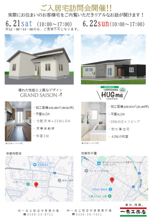6月21日（土）市原市郡本にてGRAND SAISON
6月22日（日）市原市千種にてHUG meのご入居宅訪問会を開催します！！