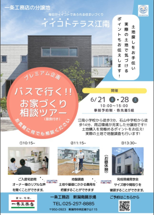 【バスで行く！！】家づくり相談ツアー