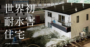 一条工務店には浸水対策の為の秘策があります！！
