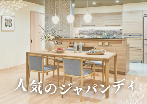 ジャパンディの雰囲気で統一された開放感のあるリビング♪キッチンから水廻りへのアクセスや二方向へアクセスできる玄関も参考にしたい間取りです。完全予約制となりますので、ご来場の際はお問合せください。