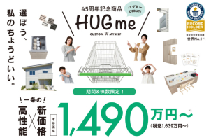 驚愕のコスパ●１４９０万円～ ☆限定商品「HUGme(ハグミー)」☆ 詳細は展示場にて！！