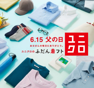 「父の日応援　ユニクロのギフト券５０００円分」プレゼント！
先着順になりますので、なくなり次第終了と頂きます。
