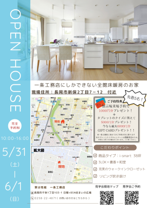 新築見学会開催！～長岡市新保～　
i-smart　38坪2階建　3LDK+和室+書斎