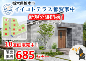 インターや駅が近く多方面へのアクセスに便利な立地です！のびのび暮らしたい方にオススメ♪現地ご案内できます!
物件の詳細は以下のリンクからご確認いただけます。
<a href=https://www.ichijo.co.jp/land/area/detail/?m_id=QS00222-2024&kbn_value=1>[イイコトテラス都賀家中］
</a>※商談中など販売を停止している場合はリンクが無効になっている可能性がございます。
詳細は営業担当へご確認ください。
