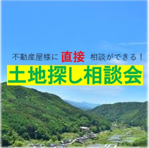 不動産屋様に直接その場で条件をお伝えでき、あなたにぴったりな土地をご提案いたします！