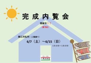【⭐内覧会開催中！（鯖江市　糺町）※完全予約制※⭐】