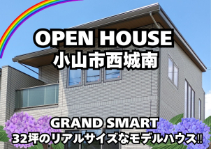 【完全予約制】栃木県小山市西城南に32坪のリアルサイズなモデルハウスがオープン！ご来場予約お待ちしております☆