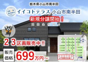 小山市南半田に23区画の大型自社分譲地出来ました！！物件の詳細は以下のリンクからご確認いただけます。

<a href=https://www.ichijo.co.jp/land/area/detail/?m_id=QS00250-2024&kbn_value=1>[イイコトテラス小山市南半田]</a>

※商談中など販売を停止している場合はリンクが無効になっている可能性がございます。


詳細は営業担当へご確認ください​。