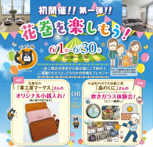①花巻市の「革工房マークス」さんのオリジナル小銭入れ！
②花巻市大迫町のガラス体験工房「森のくに」さんの吹きガラス体験会！（ミニ一輪挿し）
※但しご来場特典は花巻市・紫波町・及び矢巾町にご在住の方、初めて一条工務店の展示場をご覧になる方、盛岡、北上等展示場に行かれたことない方および資料請求されたことのない方が対象となります