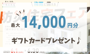 ＜クオカード進呈条件＞
●ホームページより来場予約を初めてご利用の方
●タブレットを無料レンタル＆ご視聴いただきクイズに全問正解された方
＜ギフトカード進呈条件＞
●過去の展示場来場回数が３回未満の方
●将来的にマイホームご購入予定の方
●アンケートにご記入いただいた方
●ご要望・ご質問欄に「来場フェア」と入力ください
※ご家族１組様につき、１回限りとさせて頂きます
※QUOカードはタブレットのご返却から3週間以内に発送いたします