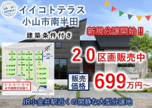 物件の詳細は以下のリンクからご確認いただけます。<a href=https://www.ichijo.co.jp/land/area/detail/?m_id=QS00250-2024&kbn_value=1>[イイコトテラス小山市南半田]</a>※商談中など販売を停止している場合はリンクが無効になっている可能性がございます。 詳細は営業担当へご確認ください。