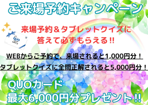 最大6,000円分のQUOカードプレゼント！！ぜひWEBからご来場予約お待ちしております♫