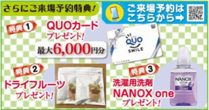 ⭐さらにご来場予約特典⭐
①最大6,000円分QUOカードプレゼント！
②ドライフルーツプレゼント！
③洗濯用洗剤NANOX ONEプレゼント！