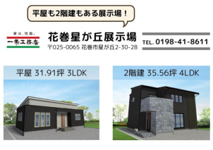平屋は、広々感じるI 型の21帖のLDKと、南向きの明るい書斎がおススメポイントです！
2階建は、大きな吹き抜け、リビング階段がある21帖のLDKと和室！
どちらも収納たっぷり！
他にも見どころいっぱい！
ぜひ、ご体感ください！