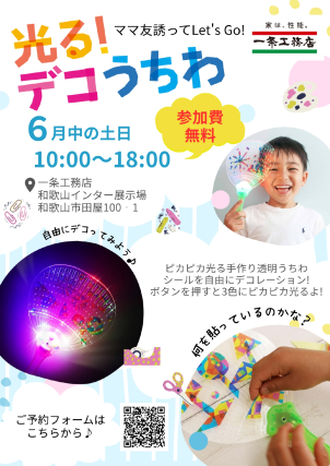 ☆６月イベント☆【土日限定！参加費無料！光るデコうちわイベント開催します！】