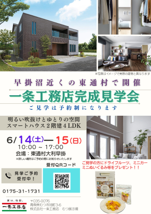 6/14（土）～6/15（日）
完成現場見学会開催！！
むつ市に近い早掛沼近くでお引渡し前の建物がご見学でできます！！
※完全ご予約制となっております。