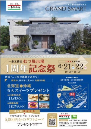 1周年記念祭開催！！
おかげさまで1年！皆様に感謝のプレゼント！
期間中来場の方に北海道OR沖縄有名スイーツプレゼント！
