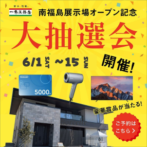 展示場OPENを記念し、大抽選会を実施いたします！！