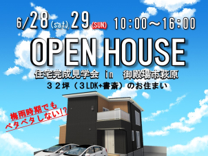 ！！完成現場見学会開催！！
★来場特典ミスタードーナツ★　
梅雨時期でも快適な見学会開催です。
【御殿場市萩原１１４５　10：00～17：00】