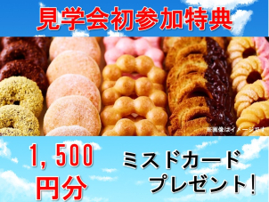 ミスタードーナツカード１５００円分プレゼントです！