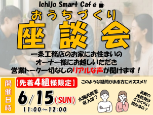 ●特別開催●
【お家づくり座談会】
アンドロワ・パレさんのケーキを食べながら
オーナー様のリアルな声を聞きませんか？？
　※要予約先着4名様限定