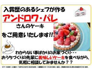 アンドロワ・パレさんのケーキをご用意します！