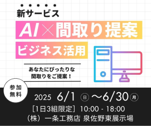 AIが“あなたにぴったりの間取り”をご提案いたします！ 【★1日3組限定★】展示場で体験してみませんか？