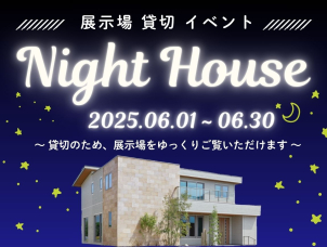 ≪期間限定開催！6月30日まで！≫
☆夜の展示場貸切イベント☆
