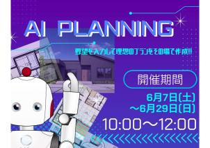 ―AIが“理想のプラン”をご提案いたします！
【☆１日３組様限定☆】ぜひ展示場でご体感ください！
