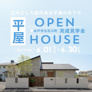 ※期間限定※平屋見学会開催！！
