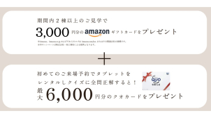 ２棟以上ご見学頂いた方には、３０００円分のAmazonギフトカードをプレゼント♪