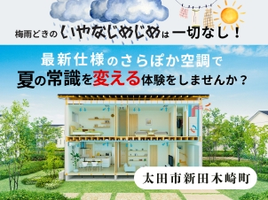 これからの時期気になる湿気やじめじめ・・一条のさらぽか空調は床冷房と合わせた除湿機能つき喚起システムで家中どこにいてもさらっと快適♪あなたの夏の常識を変える体験を宿泊棟でしてみませんか？