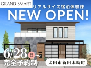 6/28NEW OPEN！リアルサイズ最新仕様のグランスマートモデルハウスをいち早くご見学！＠群馬県太田市