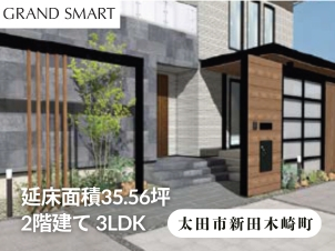 【物件情報】グランスマート２階建て/延床面積35.36坪/1階面積20.82坪/2階面積14.74坪/3LDK/太陽光搭載(13.475ｋW)/LDK・ウォークインクローゼット・ユーティリティ・洗面脱衣水廻り・吹き抜け・主寝室・洋室2・