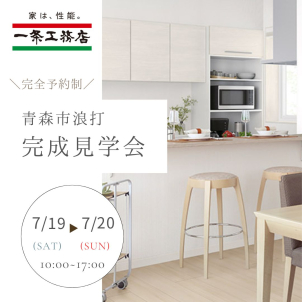 【7/19(土)～7/20(日)開催】￤完成現場見学会￤in青森市浪打￤10:00~17:00
