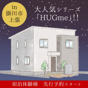 【コスパ最強　大人気シリーズ「HUGME」】大好評宿泊体験棟建築中！！　※先行予約受付中！！
