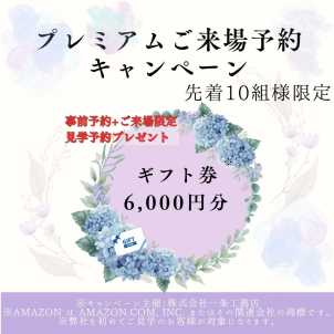 先着１０組限定！６月のご来場予約キャンペーン♪ご来場予約でＱＵＯカード最大6000円分プレゼント！！