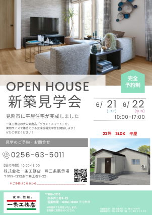 見附市で新築見学会開催！