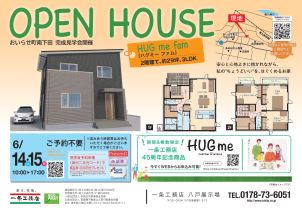 【HUGme fam】★高性能×新価格★
6月14日(土)・15日(日)オープンハウス開催！inおいらせ町南下田
