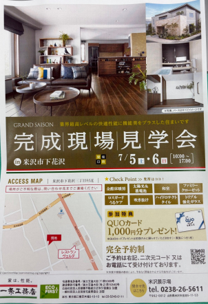 『完成現場見学会』開催！
業界最高レベルの快適性能をプラスした住まいです！

in米沢市下花沢
7月5日（土）～7月6日（日）
