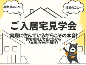 一条の住み心地を知るならオーナー様の声をリアルに聞ける【ご入居宅訪問】がオススメ！！
