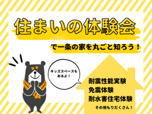 【住まいの体験会】一条工務店のおうちってどんな特色があるの？