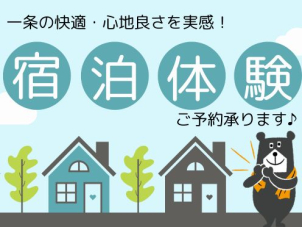 リアルサイズの一条工務店のおうちに泊まってみませんか？
どなたもお気軽にお問合せください♪