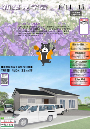 平屋の新築見学会！ｉｎ新発田市五十公野　３２坪４ＬＤＫ
