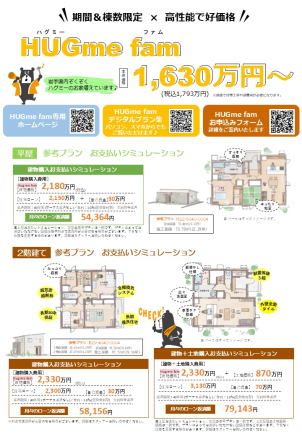 ４５周年記念商品。
HUGmefam。限定４棟販売。