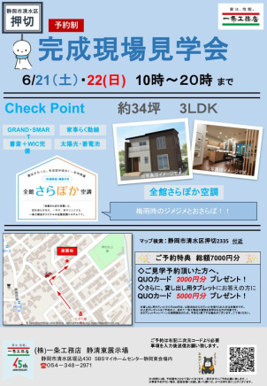 【清水区押切　グランスマート　約34坪　3LDK　完成見学会開催‼】
ご見学予約いただいたお客様へ、最大QUOカード7000円分プレゼント中